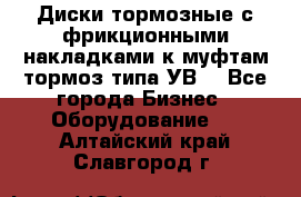 Диски тормозные с фрикционными накладками к муфтам-тормоз типа УВ. - Все города Бизнес » Оборудование   . Алтайский край,Славгород г.